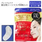 パック 部分用 64枚入 フェイスマスク フェイスパック シートマスク 目元 口元 目尻 スキンケア コスメ 【▲】【IFD】/プレミアムケア部分用シートマスク64P1個