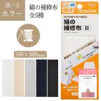 補修布 綿 全5色 100×300mm アイロン接着 焦げ跡 虫食い穴 ほころび 服 インテリア用品 カバン 補修 布タイプ アイロン 接着 【▲】【AM】/綿の補修布