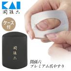 爪やすり 関孫六 貝印 粗め 細め プレミアム ケース付き 使い分け 可能 2WAY やすり ネイル ハンド 指先 カーブ形状 【▲】/関孫六プレミアム爪やすり