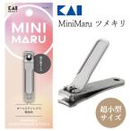 爪切り ミニサイズ 貝印 つめ切り つめきり ツメキリ オールステンレス 女性用 子ども用 小さい爪 ケア用品 ネイル ネイルケア 【▲】/MiniMaruツメキリ