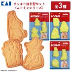 ムーミン クッキー抜き型 クッキー 型 型抜き 型押し 貝印 可愛い たべっこどうぶつ お菓子 抜き型 お菓子作り プレゼント 【▲】/クッキー抜き型セット