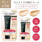 BBクリーム 化粧下地 ハイカバー UVカット シワ改善 美白ケア 美容液 コンシーラー ファンデーション 1本6役 シミ 薄膜 【▲5】/【MC】モイストラボBBクリーム