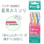 ピアニィMLまゆ用 フェザー ピアニィ カミソリ 眉用 かみそり 剃刀 I字 眉毛 ガード付き 普通郵便発送【▽】/4902470360409