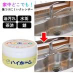 マルチクリーナー クレンザー 家中 どこでも 使える 傷つけにくい 油汚れ 水赤 茶渋 サビ 錆 ハイホーム 半練りタイプ ペースト状 【▲7】/ハイホーム400g1個