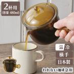 急須 割れない コーヒー 2杯用 横手タイプ ドリップ 紙フィルター不要 コスパ 耐熱 耐冷 日本製 ストレーナー 【☆60】/われない珈琲急須横手2杯用