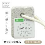  камень . пемза большой маленький новый керамика пемза сделано в Японии MK-52 шнурок имеется .... уход за телом .... ванна принадлежности для ванной угол качество уход [^]/ керамика пемза MK-53 маленький 