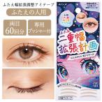 アイテープ 二重まぶた用テープ 幅調整 幅拡張 アイトーク 自然 ナチュラル 専用プッシャー付き 二重 二重幅 二重テープ 【▲】/ふたえ幅拡張調整アイテープ