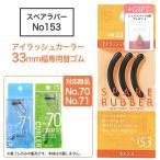 替えゴム 3個入 ビューラーカーラー 付替え シリコンラバー シリコンゴム アイメイク メイク用品 カール 上向き 【AM】【▲】/No153スペアラバー1個