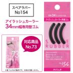 替えゴム 3個入 ビューラー カーラー カール ゴム シリコンラバー アイラッシュ まつげ 専用ゴム ブラック アイメイク 普通郵便発送【▽】/No154スペアラバー1個