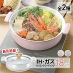 鍋 18cm IH ガス 対応 セラミックコー
