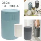 スープボトル 350ml スープジャー 真空二重構造 温度キープ 持ち手付き 持ち手 持ち運び 折り畳み式ステンレススプーン 【☆60】 /モグモグスープマグ350ml