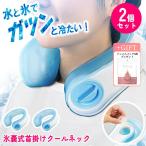 ネッククーラー クールネック 2個 氷のう 氷嚢 首元 冷感 熱中症対策 猛暑 現場作業 スポーツ 畑仕事 屋外 【YP】【☆60】【IFD】/氷嚢式首掛けクールネック2個