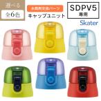 キャップユニット 水筒 キャップ 蓋 フタ 交換用 パーツ スケーター SDPV5 ロック付き ストック 【▲7】/P-SDPV5-CUキャップユニット