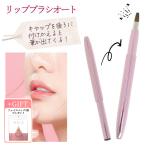 リップブラシ リップライン オーバーリップ オーバーライン リップ メイク スリム かわいい 持ち運び 化粧直し 【▲】【AM】/No661リップブラシオート