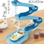 流しそうめん器 夏 そうめん スライダー そうめん流し器 夏休み 子供 楽しめる 流れる 素麺 イベント ブルー 【IFD】/スライダーそうめん流し器ミントブルー