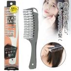 フラットヘアデタングルコーム クロムメッキ くし コーム さらさら髪 静電気除去 ヘアケア 定形外郵便発送【△規格内】/4977324714561