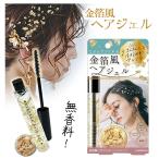 金箔 ジェル ヘアジェル 無香料 マスカラタイプ キラキラ 金箔風フレーク 華やかアレンジ 【▲】/金箔風ヘアジェル
