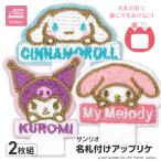 ワッペン マイメロディ クロミ シナモロール ネームワッペン 制服 名札 名札ピン ピン アップリケ 入園 入学 【35KP】【▲】/サンリオ名札付けアップリケ