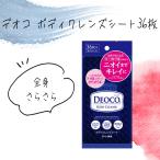 汗拭きシート ボディタオル DEOCO ボディシート 拭き取り 臭い 汗 皮脂 さらさらパウダー 学校 オフィス 【▲5】【KP】/【MC】デオコボディクレンズシート36枚