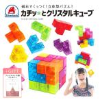 クリスタルキューブ パズル 知育玩