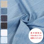 【綿/麻デニム】無地 やわらかデニム 綿85％ 麻15％