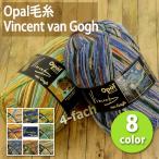 【メルマガ掲載商品！】1玉単位Opal毛糸 Vincent van Gogh 4-fach 中細タイプ フィンセント ファン ゴッホ オパール ソックヤーン 編み物 編み糸 _VBRE