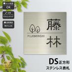 ショッピング表札 新春初売りセール実施中！アートマーク 表札 おしゃれ ステンレス マンション 戸建 シンプル クール artmark DS 正方形 アートマーク