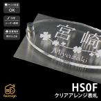 ショッピング表札 新春初売りセール実施中！アートマーク 表札 ステンレス アクリル マンション シンプル クール artmark クリアアレンジ ステンレス HS0F アートマーク