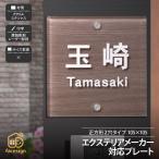 表札 おしゃれ エクステリア対応表札 戸建 モダン ホームサイン 北欧 機能門柱用表札 正方形2穴タイプ