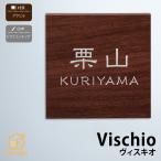 表札 おしゃれ 送料無料 アクリル 木目コート 戸建 おすすめ 洋風 北欧 丸三タカギ Vischio ヴィスキオ
