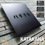 表札 おしゃれ 切り文字 ステンレス 戸建 北欧 イエロゴ 丸三タカギ KATAKANA カタカナ(1文字から)