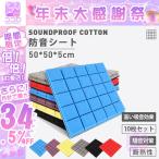 防音シート 吸音材 壁貼る 騒音対策 DIY 緩衝材 遮音シート 壁 窓 吸音パネル 効果 吸音ボード 床 貼り付け 壁紙 音楽計画 工事用 車 天井 難燃性 10枚セット