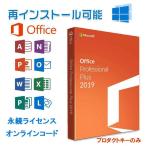 [在庫あり][即納可]Microsoft Office 2019 Professional Plus WIN|送料無料|Windows10 PC1台