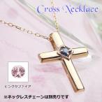 クロス誕生石ペンダントヘッド ピンクゴールド サファイア（またはピンクサファイア）