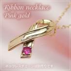 リボンの天然誕生石ペンダントヘッド ピンクゴールド ルビー ネックレスチェーンは別売りです。