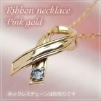 リボンの天然誕生石ペンダントヘッド ピンクゴールド ブルートパーズ ネックレスチェーンは別売りです。