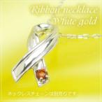 リボンの天然誕生石ペンダントヘッド ホワイトゴールド ガーネット ネックレスチェーンは別売りです。