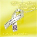 リボンの天然誕生石ペンダントヘッド ホワイトゴールド アメジスト ネックレスチェーンは別売りです。