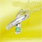 リボンの天然誕生石ペンダントヘッド ホワイトゴールド エメラルド ネックレスチェーンは別売りです。