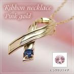 リボンの天然誕生石ペンダントネックレス ピンクゴールド サファイア（またはピンクサファイア） ネックレスチェーン付き