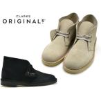 ショッピングクラークス クラークス デザートブーツ スエード CLARKS DESERT BOOT 26155527 26155480 UK規格