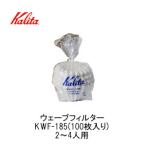 カリタ ウェーブフィルター KWF-185(100P) ホワイト