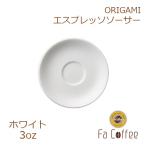 ORIGAMI 3oz Espresso Saucer ホワイト