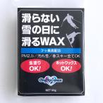 【フッ素増量】クラフティ 滑らない雪の日に滑るWAX 新雪 高品質 フッ素 黄砂対応 全天候型 春 滑る 汚れ雪 PM2.5 ホット ワックス 生塗り