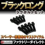 M14 P1.5 P1.25 黒 ロング ハブボルト ラグボルト 10本セット 首下40mm テーパー60 ブラック ベンツ BMW VW ミニ アウディ ポルシェ