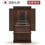 仏壇 モダン コンパクト 日本製 国産 モダン仏壇 本体のみ ローレン ウォールナット 床置き 台付き 上下セット 小型 納骨 地袋