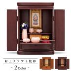 ミニ仏壇 仏具 掛軸 セット ララ ライトブラウン／紫檀色 仏壇セット モダン仏壇 小型 コンパクト