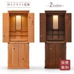 【期間限定 ポイント10倍！】 仏壇 本体のみ アウトレット ブラッサム 床置きタイプ 台付き 床置き 上下セット 納骨