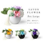 シャボンフラワー 仏花 ポットL 仏壇 お供え お悔み ソープフラワー