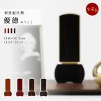 新世紀位牌 優徳 ゆうとく 高さ13.6〜20.2cm ローズ ブラウン ダークグリーン 黒檀 位牌 仏具 モダン お位牌 3寸 3.5寸 4寸 4.5寸 5寸